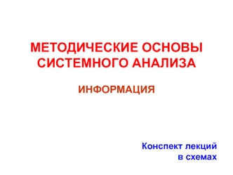 Методические основы системного анализа. Информация. Конспект лекций в схемах