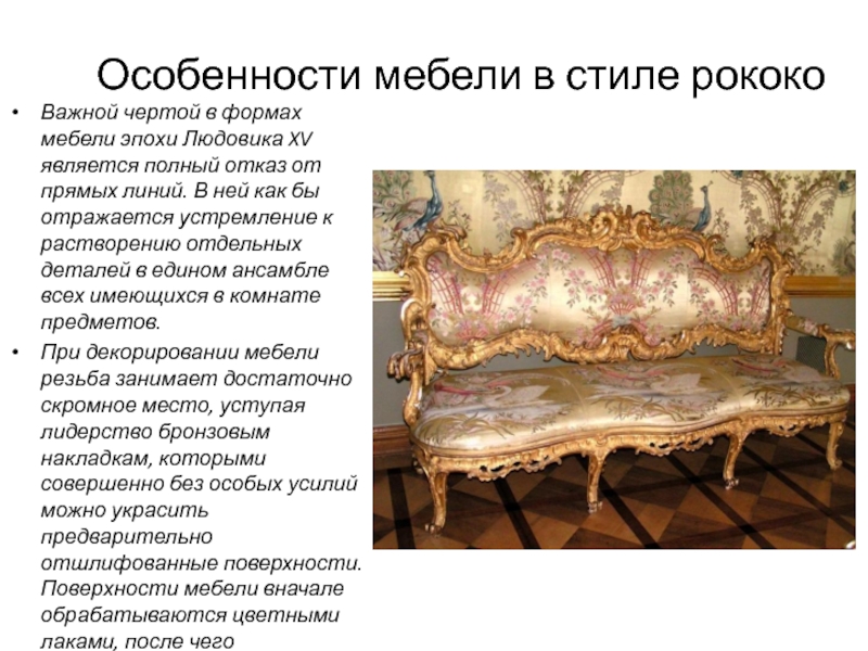 Особенности мебели в стиле рококоВажной чертой в формах мебели эпохи Людовика
