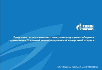 Внедрение системы внешнего электронного документооборота с применением Усиленной квалифицированной электронной подписи