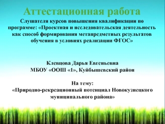 Аттестационная работа. Природно-рекреационный потенциал Новокузнецкого муниципального района