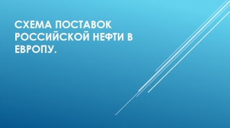 Схема поставок российской нефти в Европу