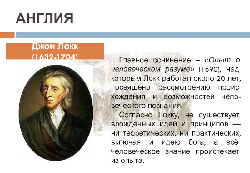 Согласно локку основой всякого познания. Опыт о человеческом разумении Джон Локк. Джон Локк опыт о человеческом разумении кратко. Опыт о человеческом разуме Локк. «Опыт о человеческом разуме» (1690) Локк.