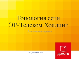 Топология сети ЭР-телеком холдинг