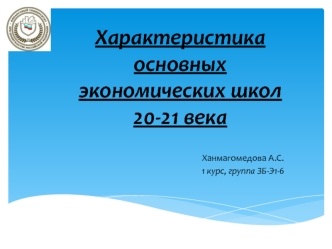 Характеристика основных экономических школ 20-21 века