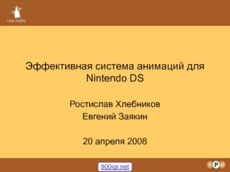 Эффективная система анимаций для Nintendo DS