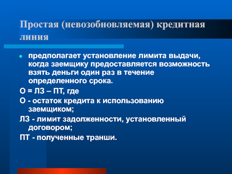 Установление ограничений. Невозобновляемая кредитная линия это. Невозобновляемая кредитная линия это простыми словами. Укажите сроки установления лимита. Меры по ограничению выдачи кредита.