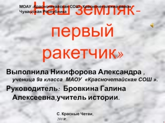 Наш земляк - первый ракетчик. МОАУ Красночетайская СОШ. Красночетайский район, Чувашская Республика