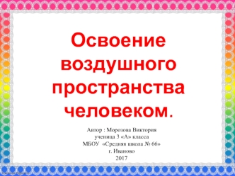 Освоение воздушного пространства человеком