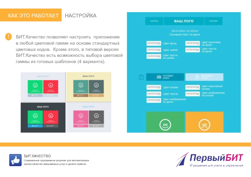 Bit программа. Bit приложение. Цветовая гамма программ касс. Как настраивать бит. Программа били били.