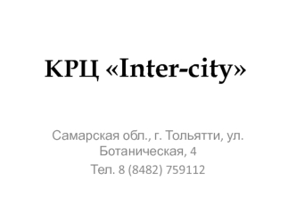 Комплекс Интер-Сити