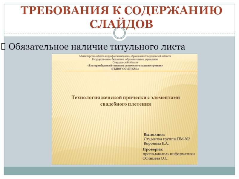 Представление презентации. Слайд с содержанием презентации. Наличие титульнике. Обязательное наличие. Требования к представлению презентаций для техникума.