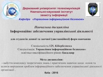 Роль і місце навчальних дисциплін в Управлінні інформаційною безпекою