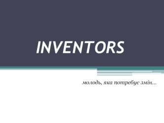 Молодіжна ініціативна група Inventors
