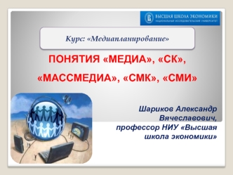 ПОНЯТИЯ МЕДИА, СК, МАССМЕДИА, СМК, СМИ