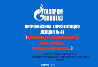 Влажность, влагоемкость, водо- нефте- газонасыщенность