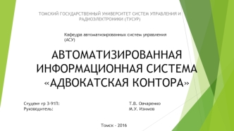 Автоматизированная информационная система Адвокатская контора