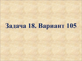 Окружность. (Задача 18. Вариант 105)