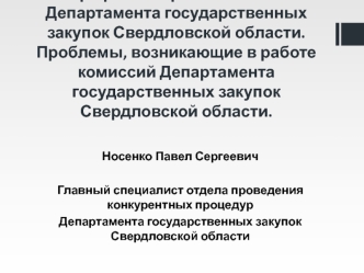 Обзор практики работы комиссий Департамента государственных закупок Свердловской области. Проблемы, возникающие в работе