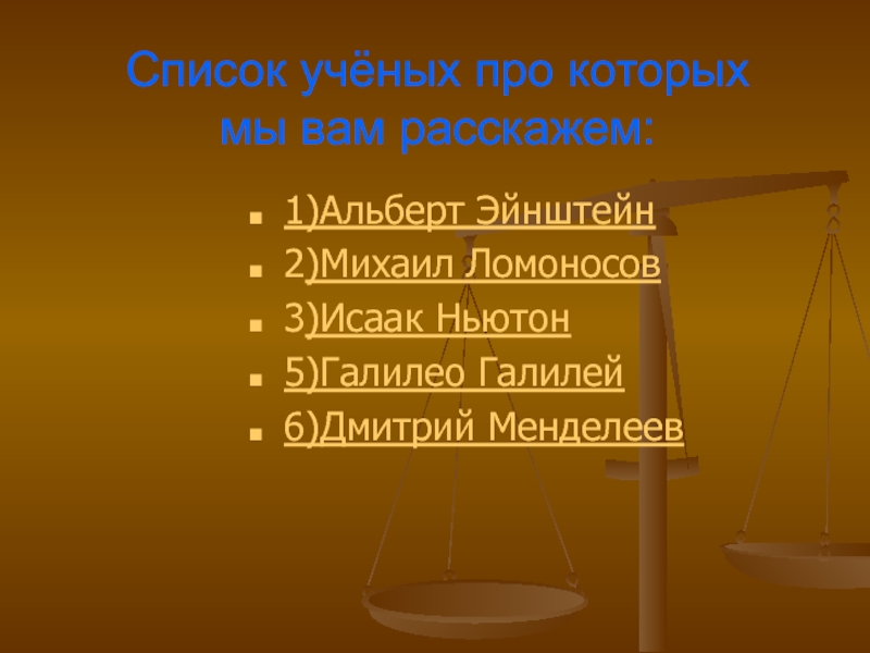 Ученые перечень ученых. Список ученых. Перечень ученых. Список учёных подписантов. Учёный перечень 5 букв.