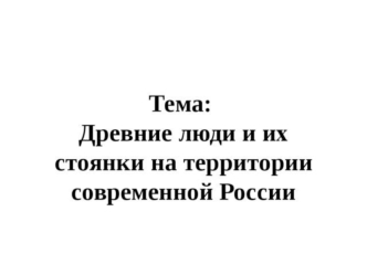 Древние люди и их стоянки на территории современной России