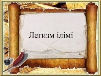 Легизм ілімі