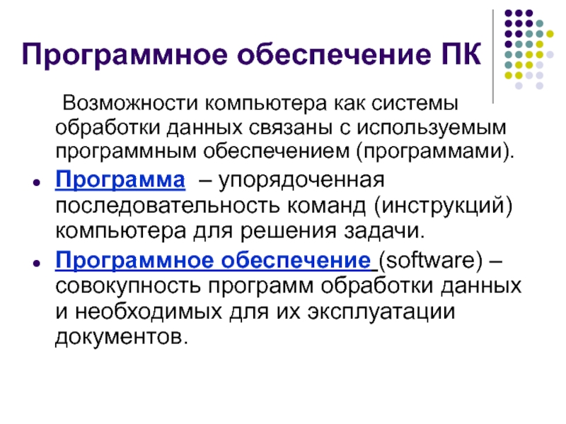 Упорядоченная последовательность команд компьютера для решения задачи