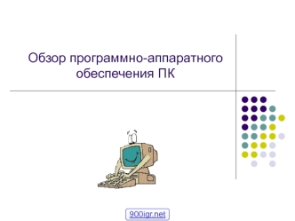 Обзор программно-аппаратного обеспечения ПК