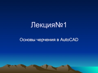 Основы черчения в AutoCAD