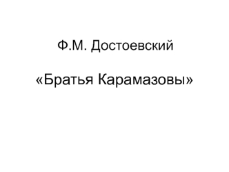 Ф.М. Достоевский Братья Карамазовы