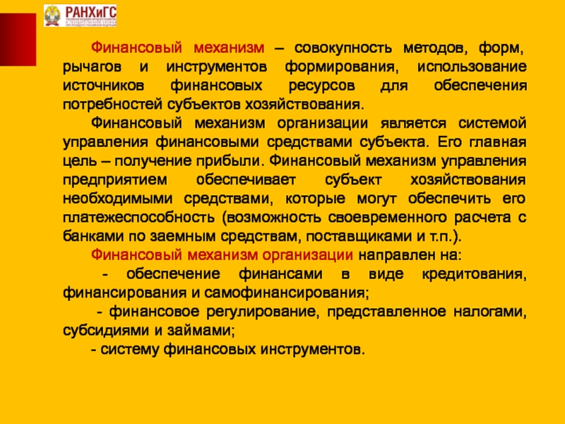 Совокупность механизмов. Финансовый механизм это совокупность. Субъекта препарат. Совокупность механизмов обеспечивающих постоянство ВСО.