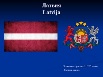 Государство Латвия