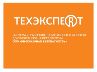 Система управления нормативно-технической документацией на предприятии. Техэксперт