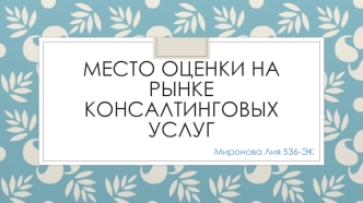 Место оценки на рынке консалтинговых услуг