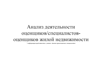 Анализ деятельности оценщиков/специалистов-оценщиков жилой недвижимости