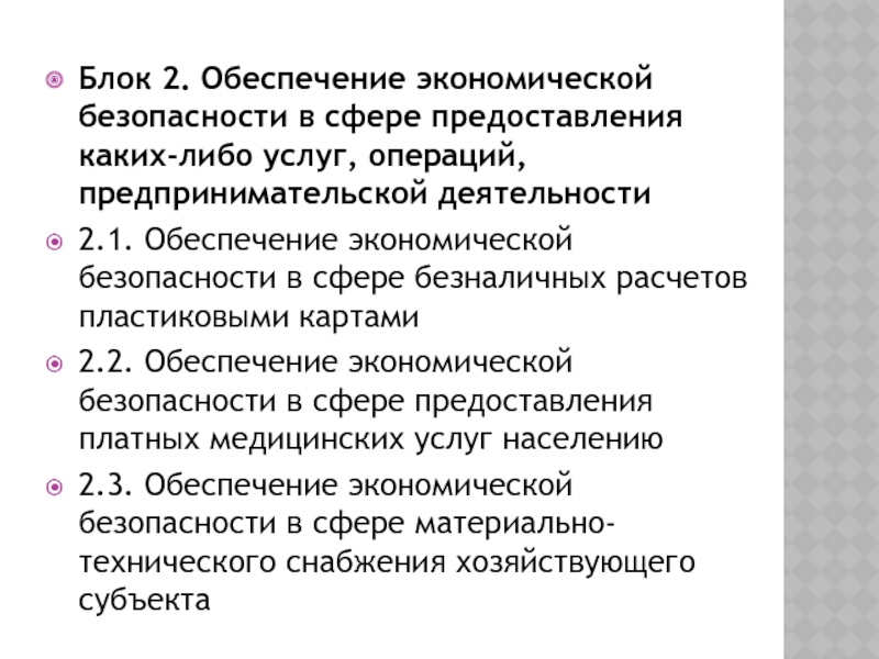 Обеспечение экономической безопасности презентация