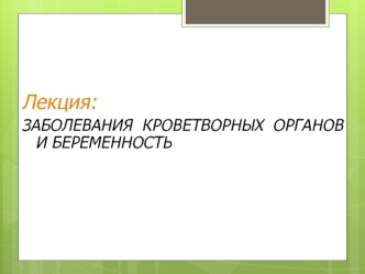 Заболевания кроветворных органов и беременность