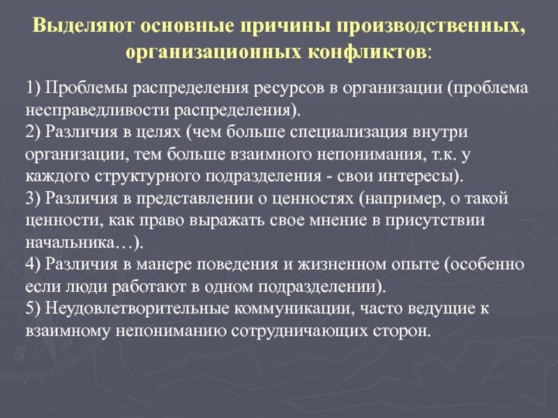 Выделяют основные причины производственных, организационных конфликтов: 1) Проблемы распределения ресурсов в организации