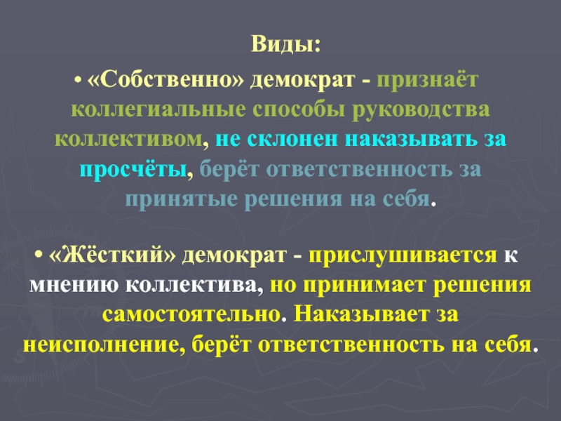 Виды:  «Собственно» демократ - признаёт коллегиальные способы руководства коллективом, не склонен