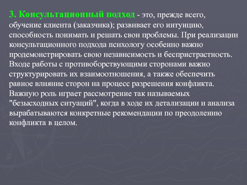 3. Консультационный подход - это, прежде всего, обучение клиента (заказчика); развивает его