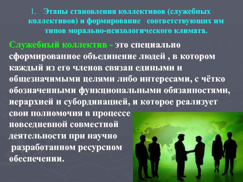 Служебный коллектив - это специально сформированное объединение людей , в котором каждый