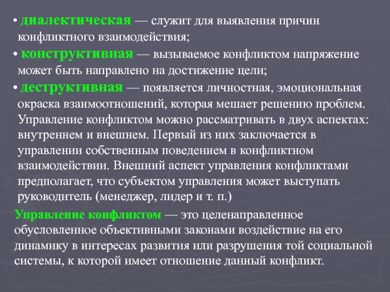 диалектическая — служит для выявления причин конфликтного взаимодействия;  конструктивная — вызываемое конфликтом