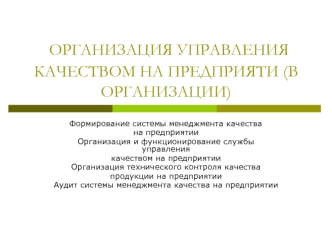 Организация управления качеством на предприяти (в организации)