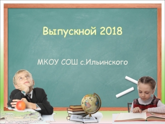 выпускной