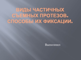 Виды частичных съемных протезов. Способы их фиксации