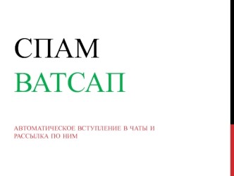 Автоматическое вступление в чаты и рассылка по ним