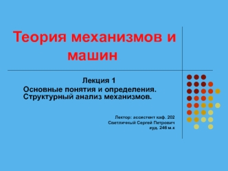 Основные понятия и определения. Структурный анализ механизмов