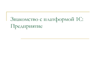 Знакомство с платформой 1С:Предприятие