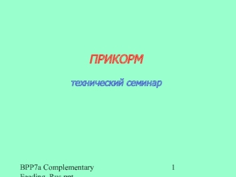 Введение прикорма в рацион питания ребенка