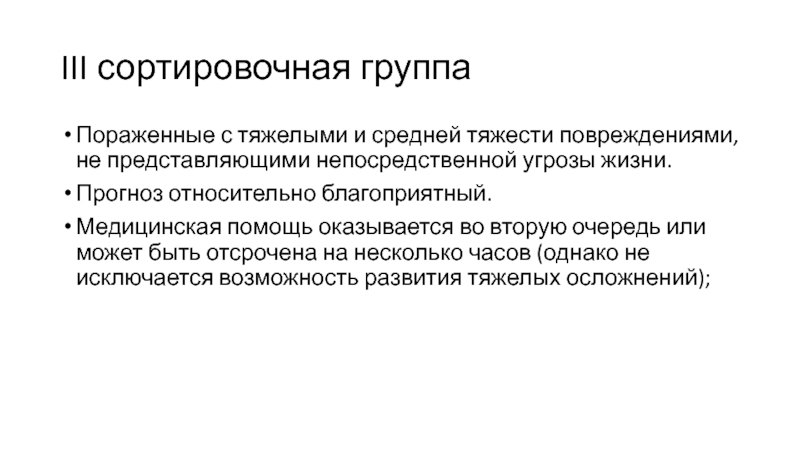 Прогноз жизни. Цель медицинской сортировк. Сортировочные группы. Медицинская сортировка 4 группы. Перечислите сортировочные группы.