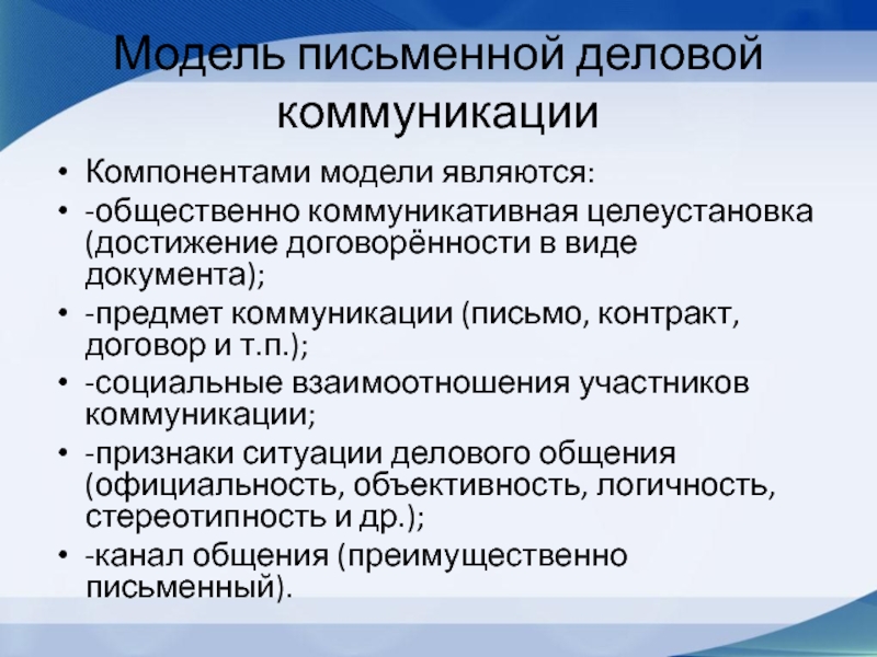 Предмет коммуникации. Письменные формы деловой коммуникации. Целеустановка. Целеустановка автора.